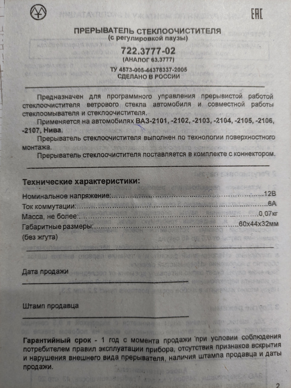 Реле дворников с регулируемой паузой. — Lada 210740, 1,6 л, 2007 года |  электроника | DRIVE2