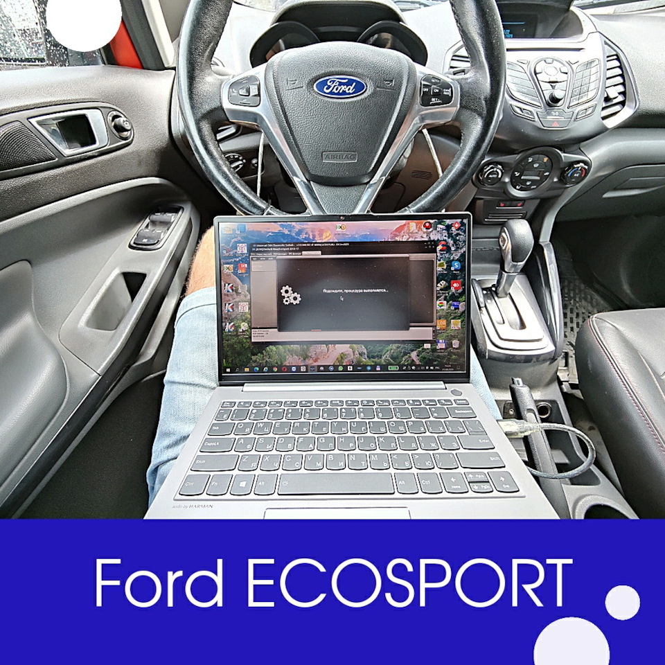 FORD ECOSPORT 1.6AT произвели программирование блока управления ТСМ ...