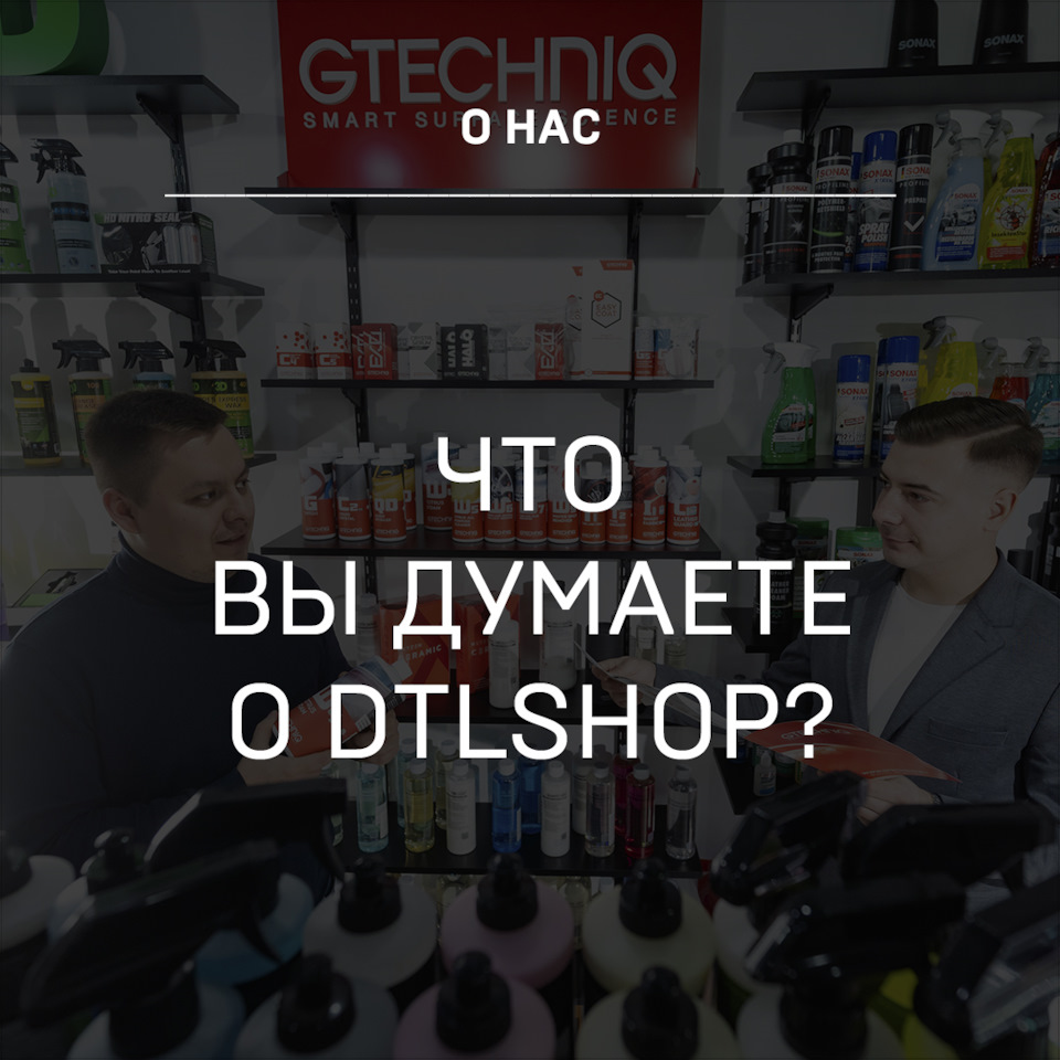 Что вы думаете о нас? Расскажите честно и анонимно :) — Детейлинг-маркет  DTLshop.ru на DRIVE2