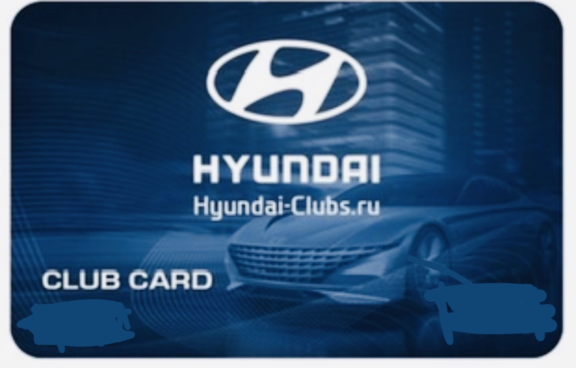 Хендэ клуб. Клубная карта Hyundai. Карта Хендай клуб. Клубная карта Хендай клуб. Клубная карта Солярис.