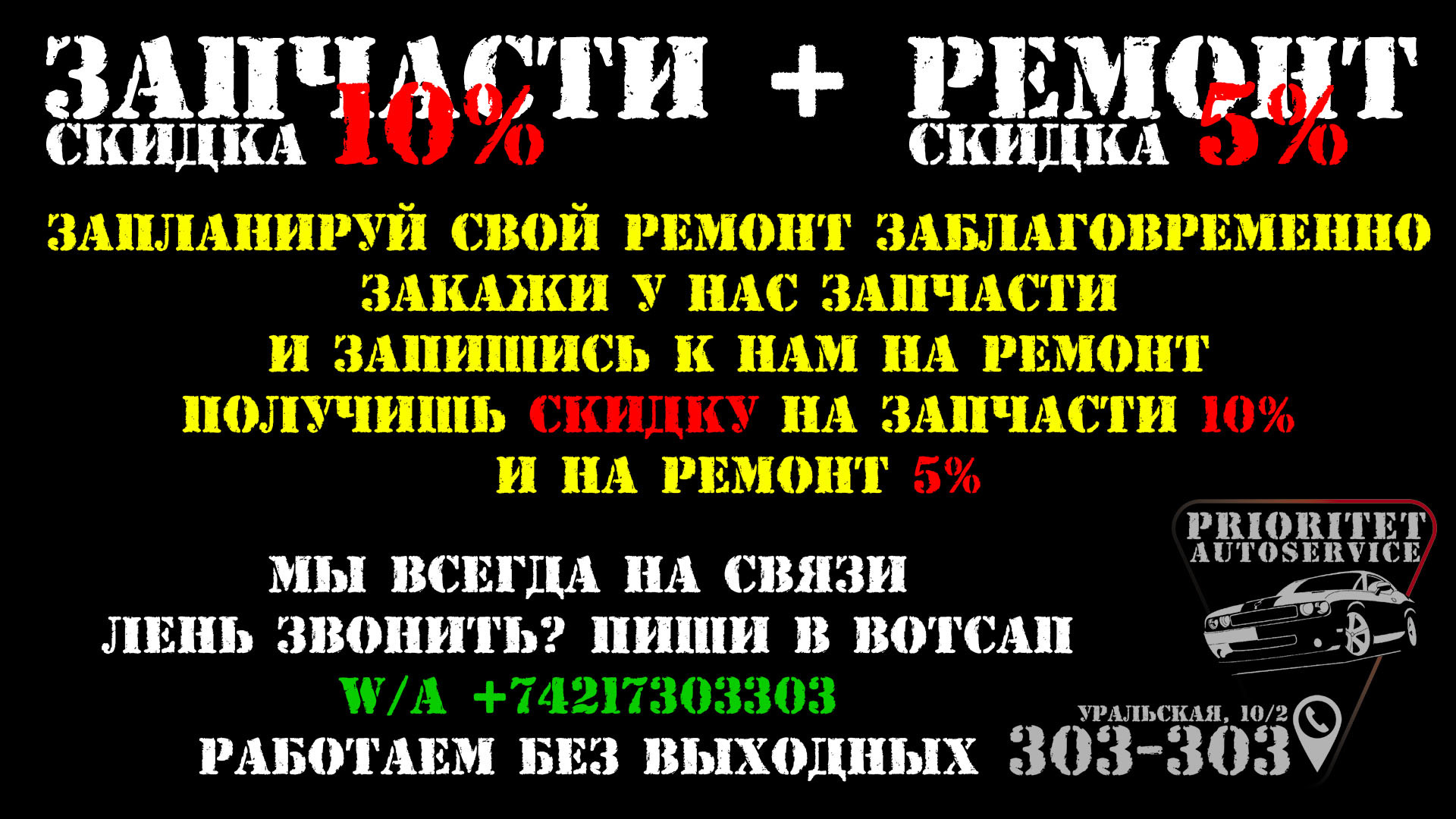 СКИДКА НА ЗАПЧАСТИ+РЕМОНТ — Автосервис Приоритет на DRIVE2