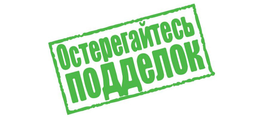 Остерегайтесь подделок картинка