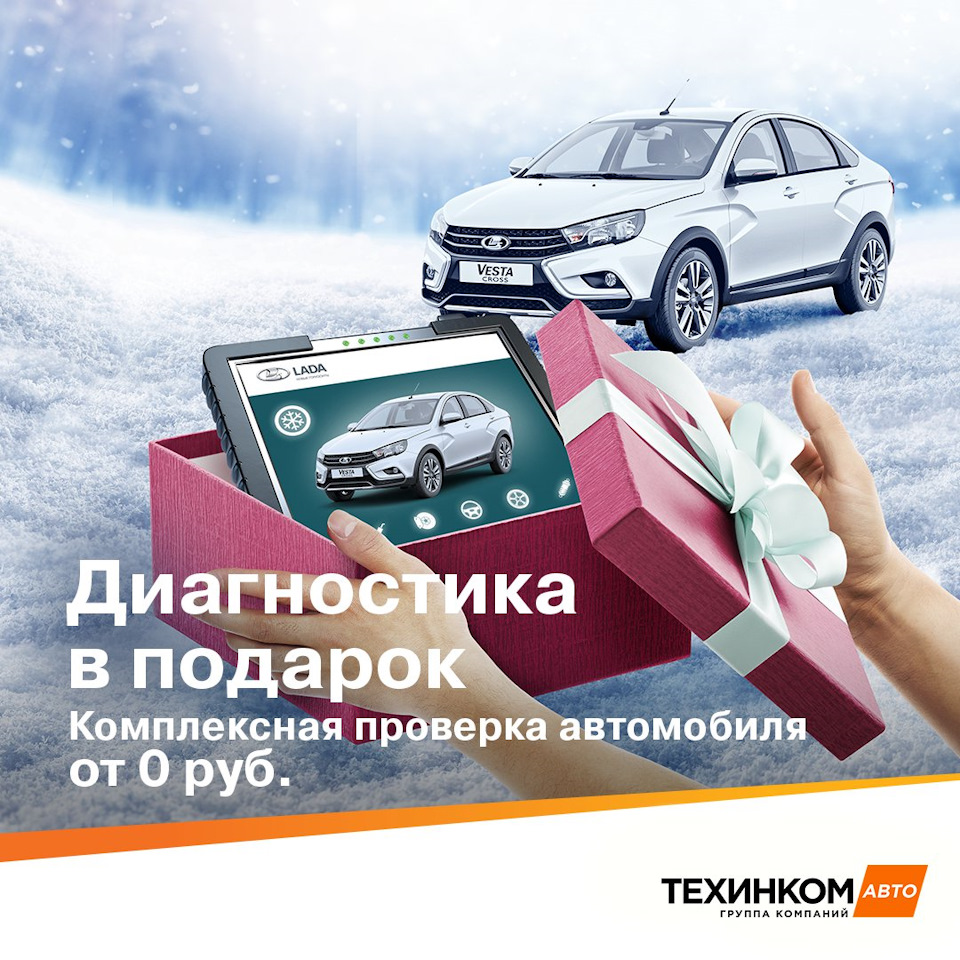 🎁Диагностика в подарок🎁 — Техинком на DRIVE2