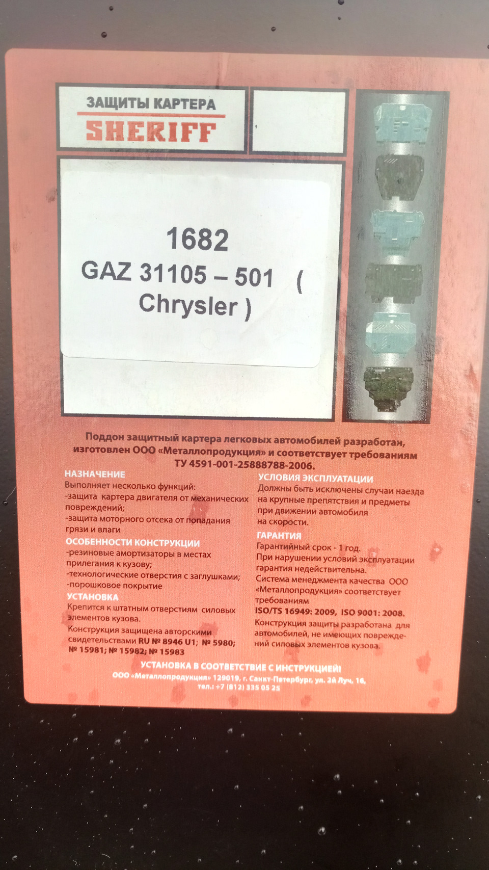 Стальная защита двигателя и кпп, Шериф на волгу. — ГАЗ 31105, 2,4 л, 2008  года | тюнинг | DRIVE2