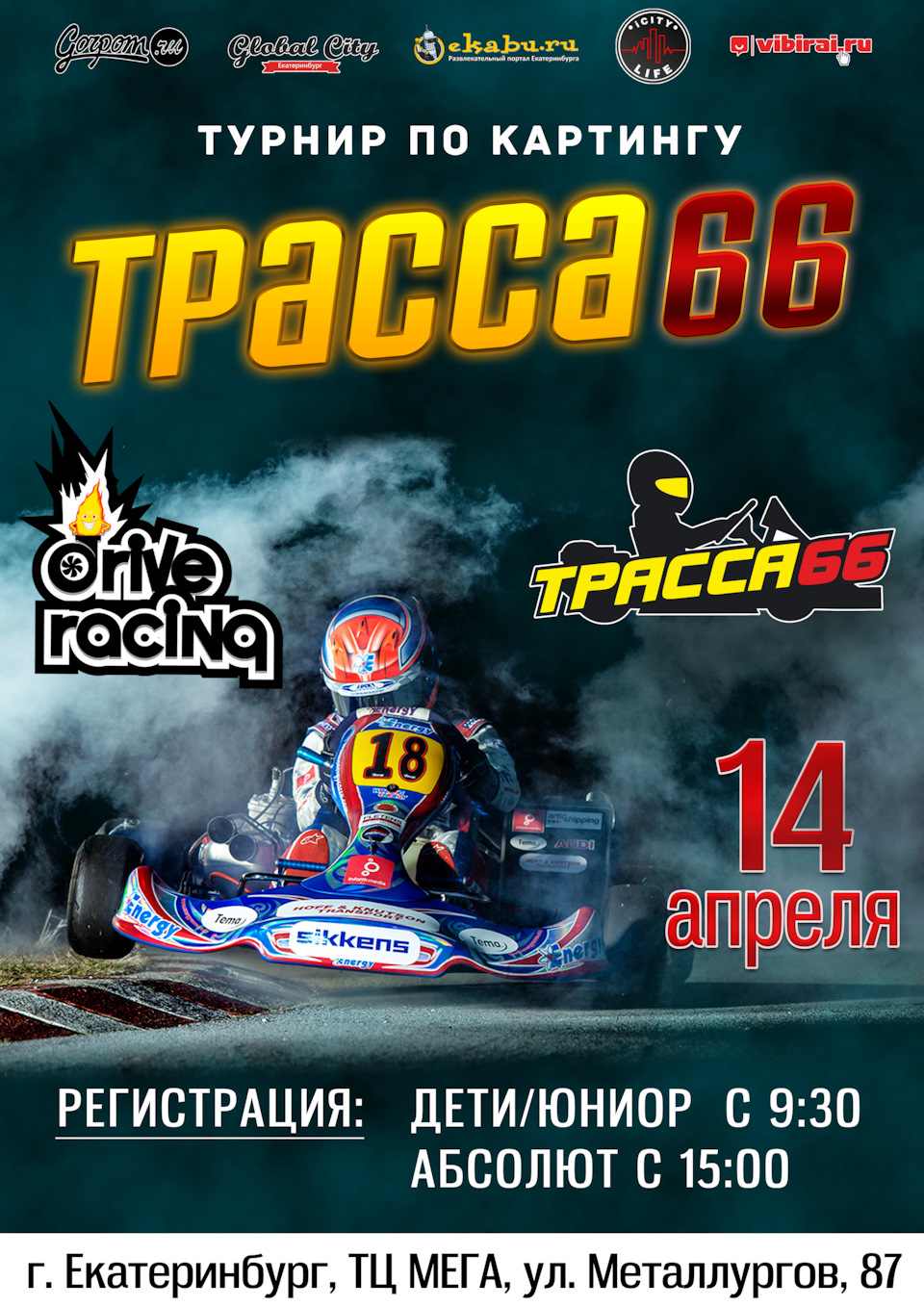 14 апреля: турнир по картингу ТРАССА 66 (Екатеринбург) — Сообщество «Drive  Racing» на DRIVE2