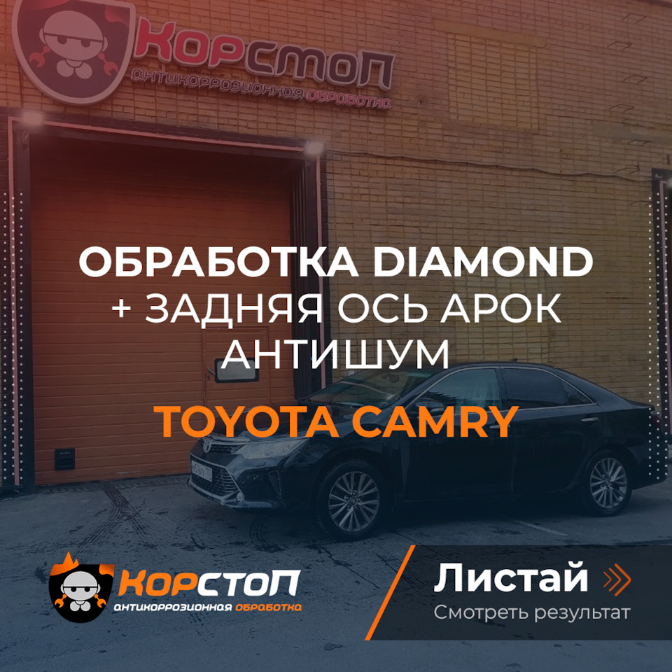 Toyota Camry — антикор — Корстоп на DRIVE2