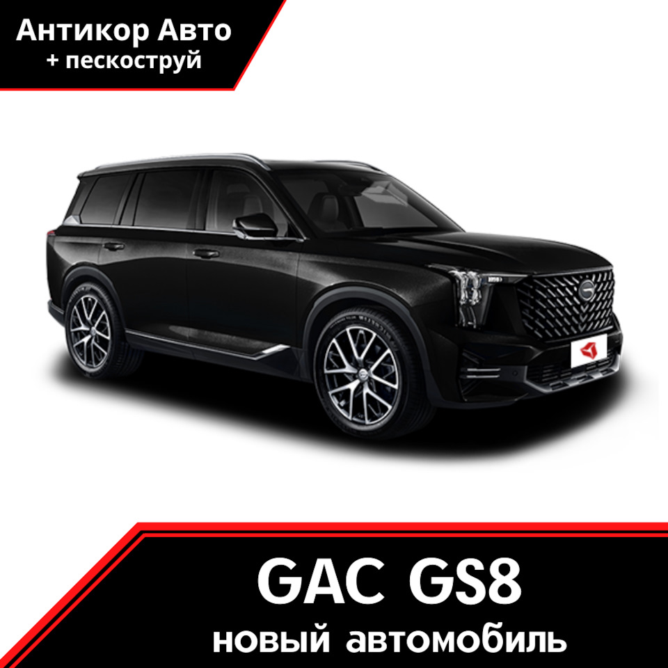 Антикоррозийная обработка GAC GS8 — Антикор Авто на DRIVE2