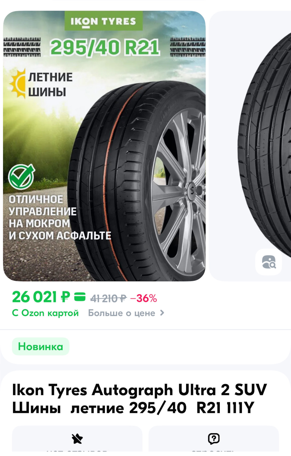 Ikon Tyres Autograph Ultra 2 SUV Шины летние 295/40 R21 111Y — Mercedes ...