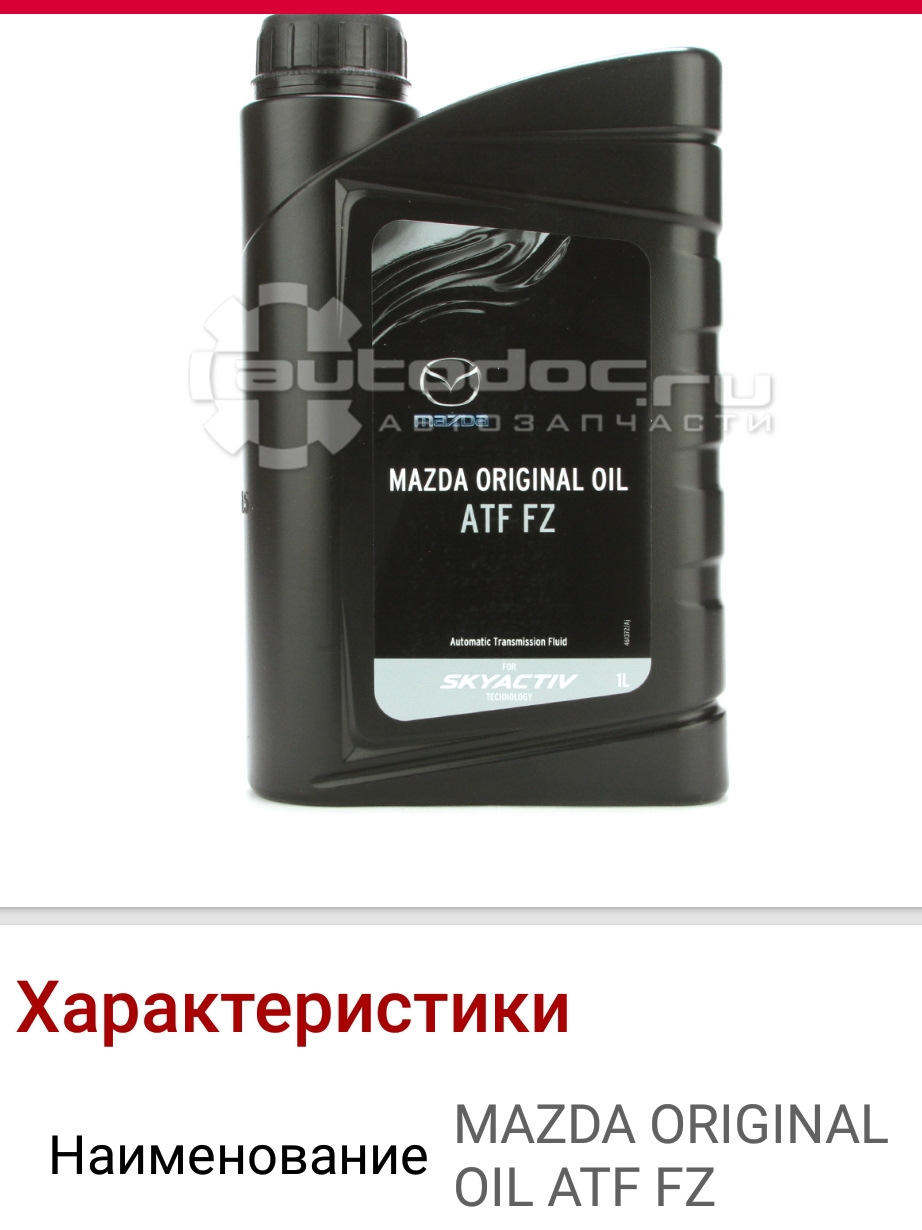 Mazda original oil atf. 830077246 Mazda. Масло ATF Z Mazda CX-5. Трансмиссионное масло Мазда СХ-5 фото. 830077246 Замена.