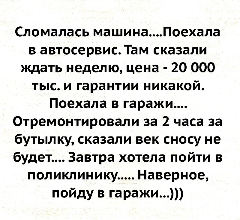 А что там сказали. Анекдоты. Наверное пойду в гаражи анекдот. Сломалась машина поехала в автосервис там сказали. Пошли в гараж.