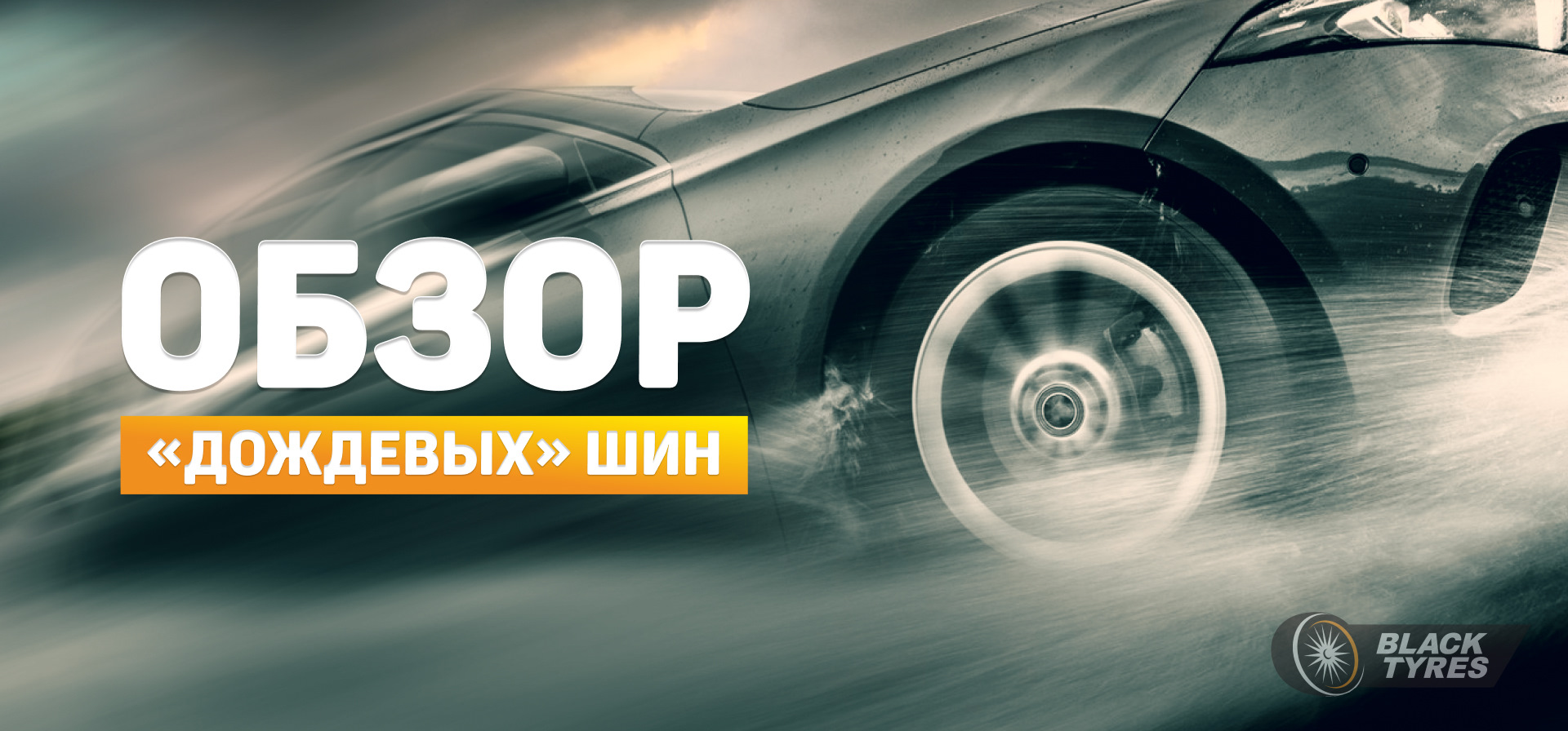 Топ-5 летних шин стойких к аквапланированию — BlackTyres.ru на DRIVE2