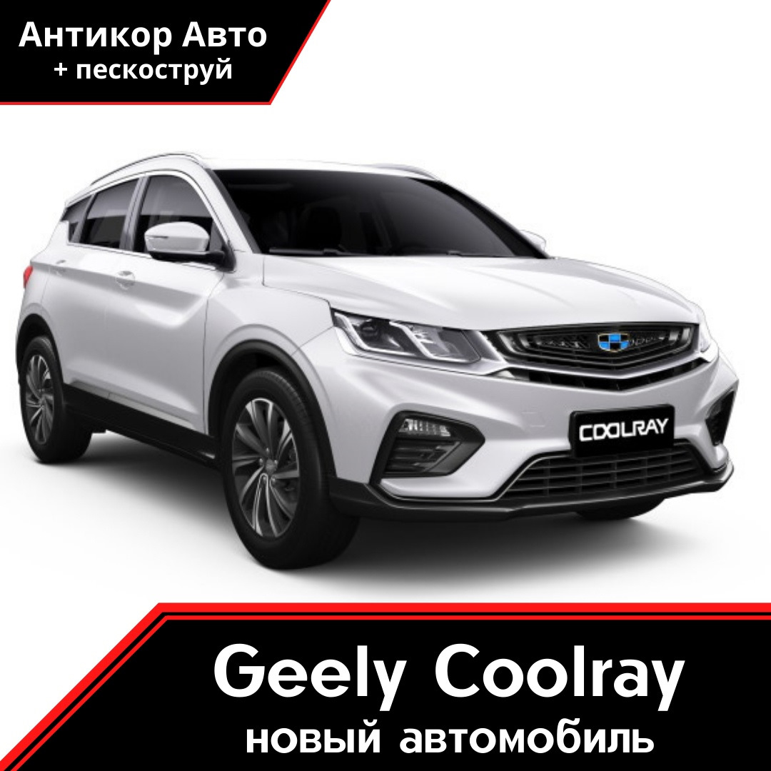 Антикоррозийная обработка Jeely Coolray — Антикор Авто на DRIVE2