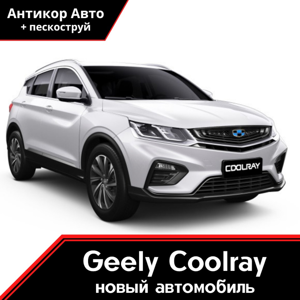 Антикоррозийная обработка Jeely Coolray — Антикор Авто на DRIVE2