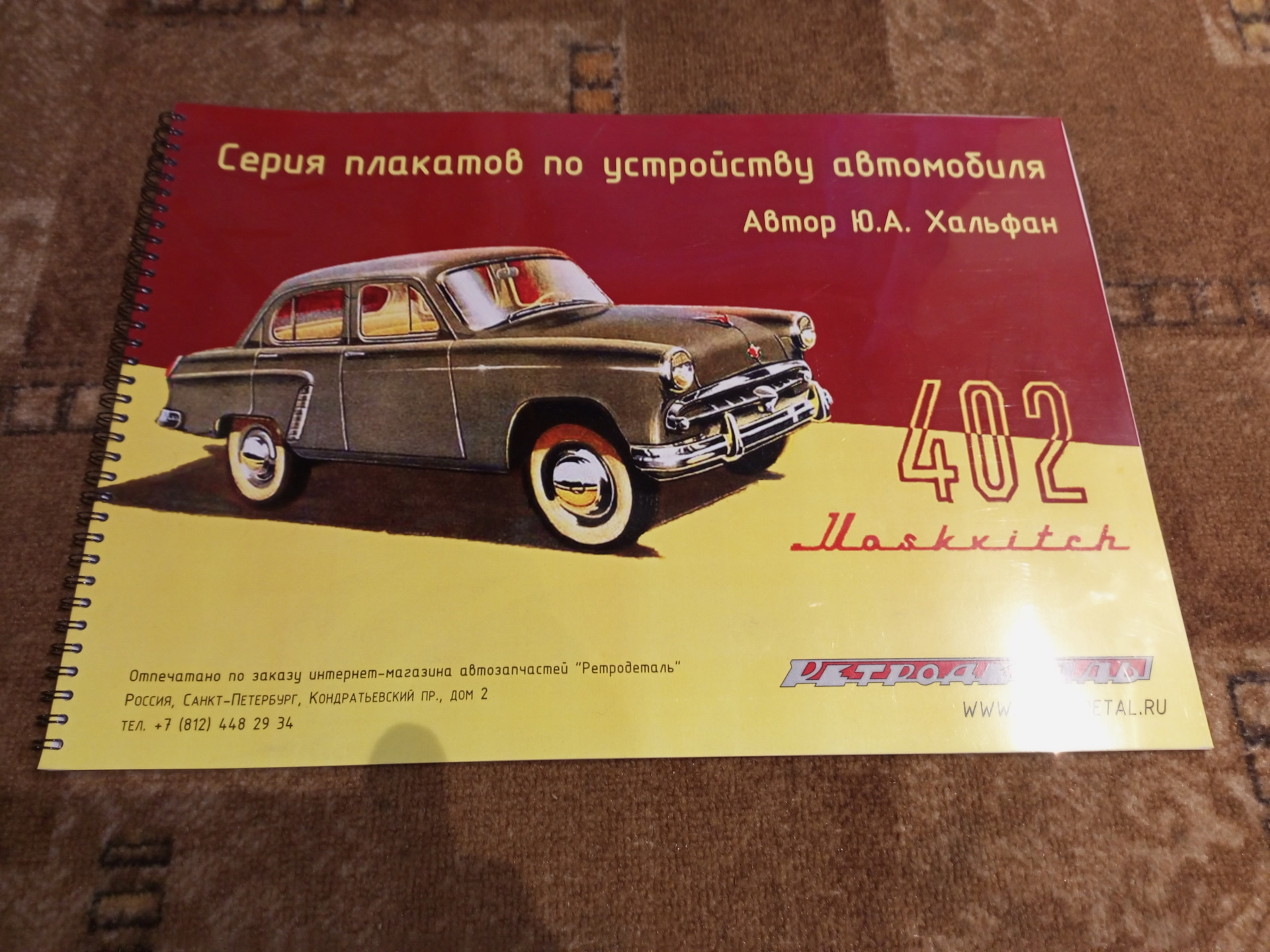 Альбом и книги по ремонту — Москвич 402, 1,3 л, 1957 года | расходники |  DRIVE2