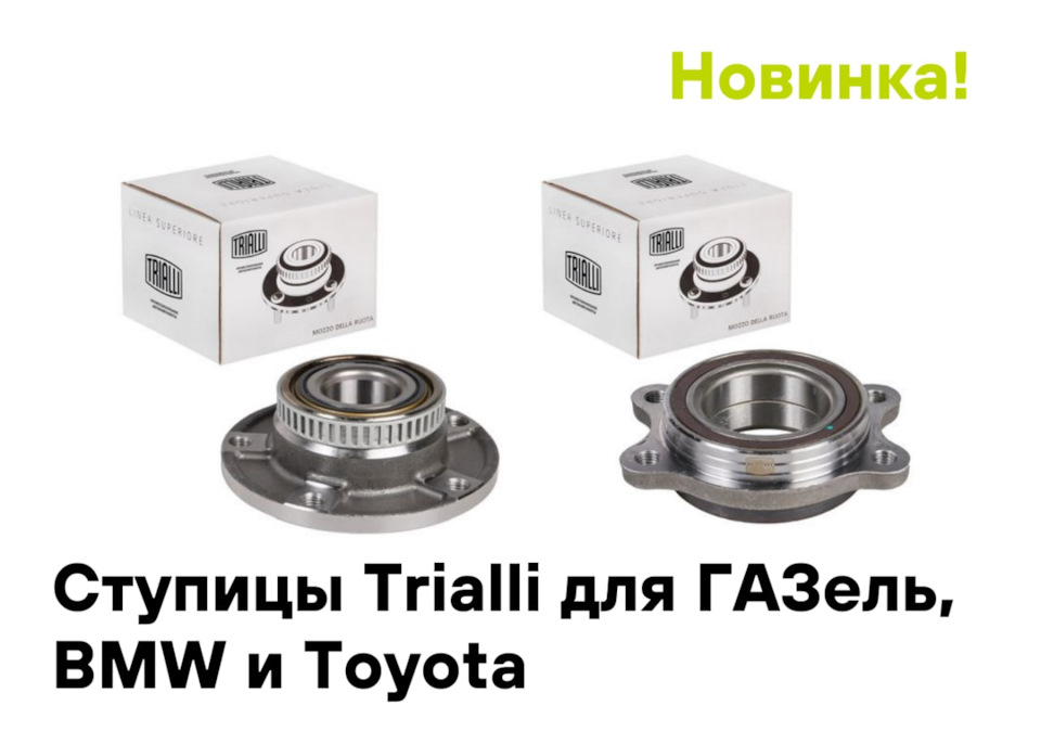 Новые ступицы для ГАЗель, BMW, Toyota — Carville на DRIVE2