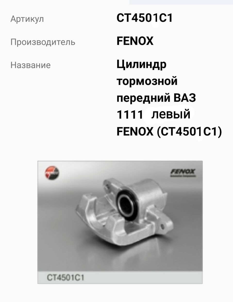 Номер (артикул) суппортов Fenox — СеАЗ 11116 Ока, 1 л, 2008 года | запчасти  | DRIVE2