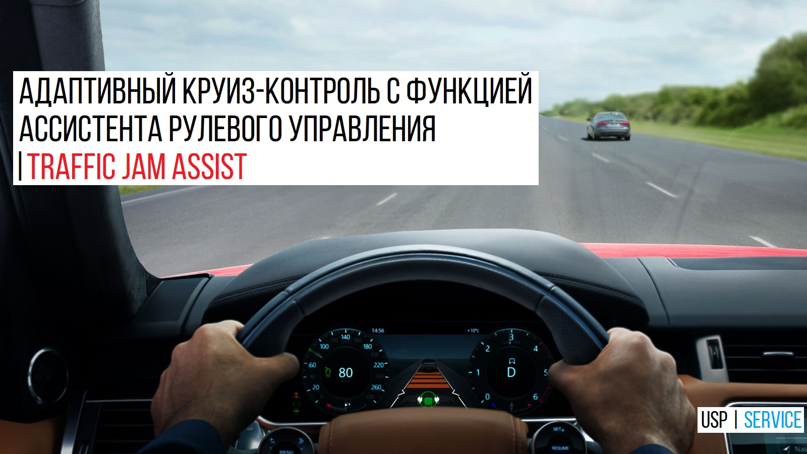 Traffic Jam Assistant что это такое, установка, активация, кодирование Land  Rover, Range Rover Киев, Адаптивный круиз-контроль с функцией ассистента  рулевого управления — United Spare Parts | USP Service на DRIVE2