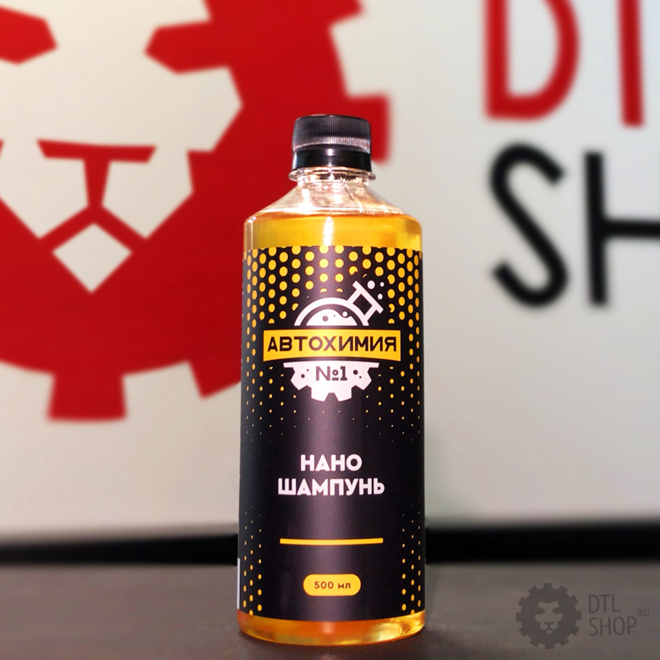 Нано-шампунь от «Автохимия №1» — Детейлинг-маркет DTLshop.ru на DRIVE2