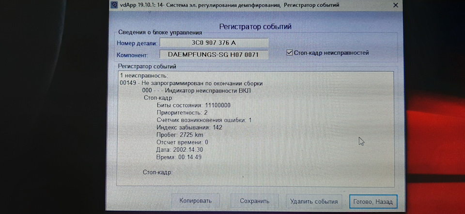 Ошибка по DCC — Skoda Superb Mk2. Found on photo: 3C0907376A, 11100000