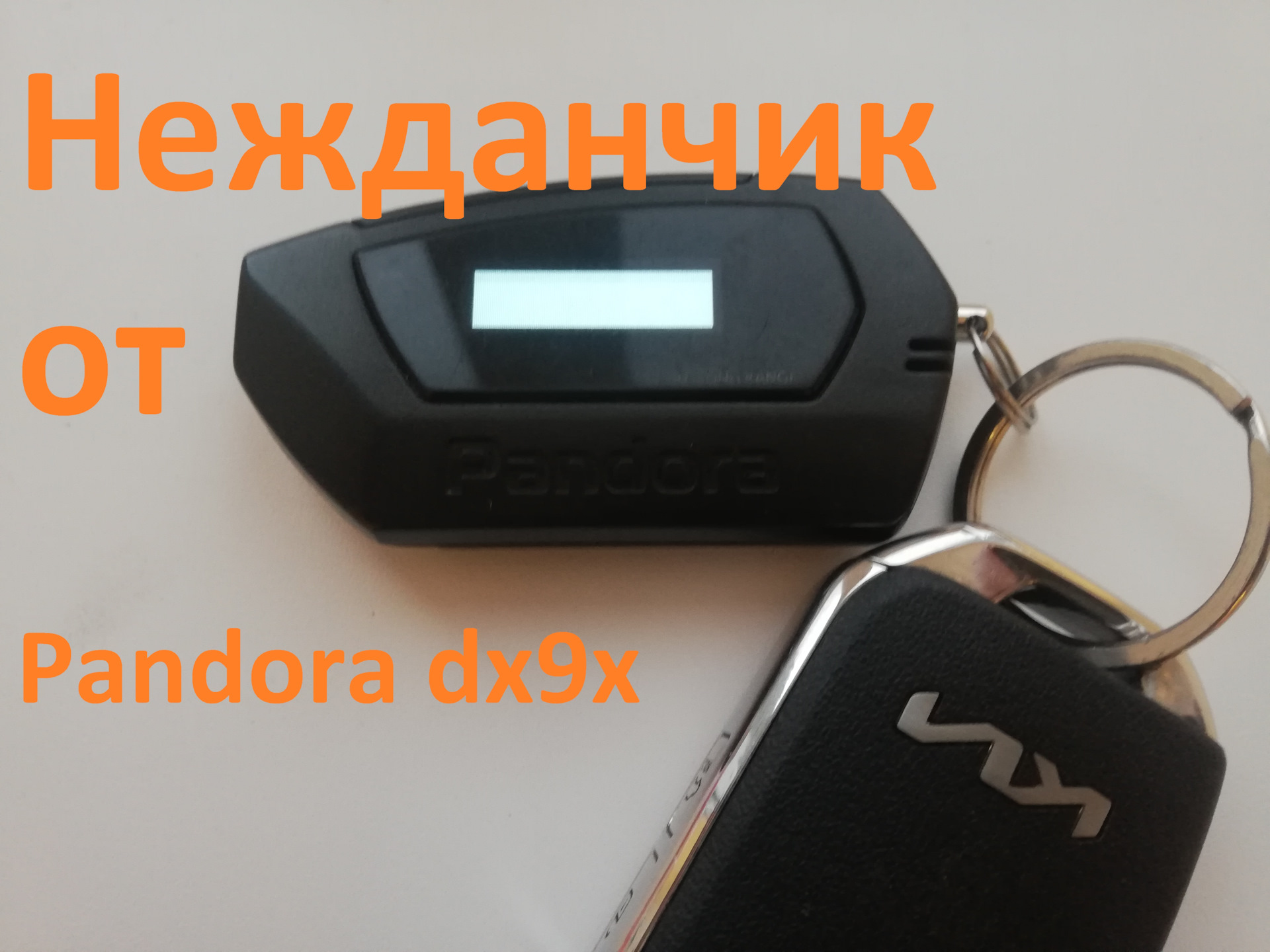 Pandora dx 9x инструкция