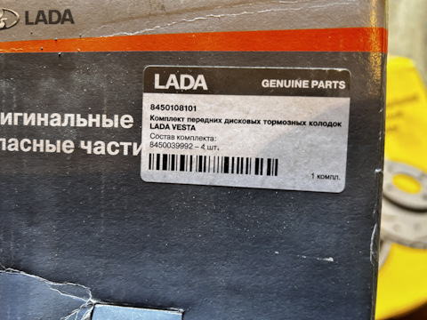 8450108101 Колодки передние веста LADA | Запчасти на DRIVE2