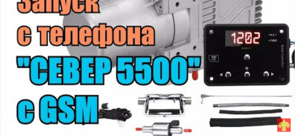 Как запустить с телефона автономный подогреватель двигателя Север 5500 ...