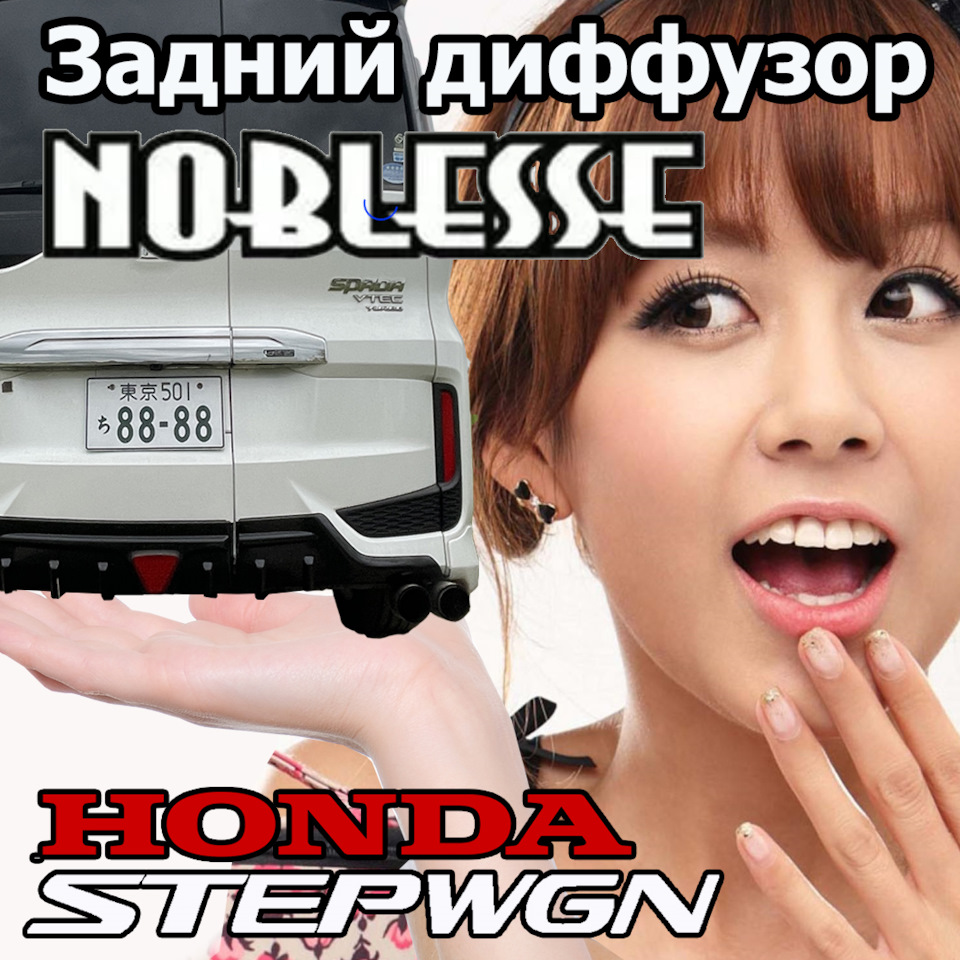 Тюнинг кормы. Часть 2. Задний диффузор Noblesse — Honda Stepwgn (5G), 1,5  л, 2015 года | тюнинг | DRIVE2