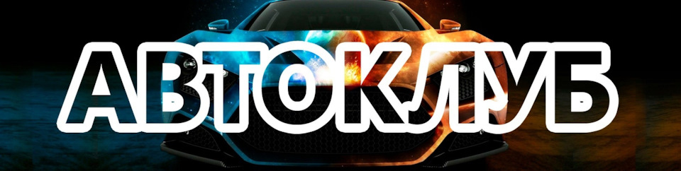 Автоклуб мицубиси аутлендер