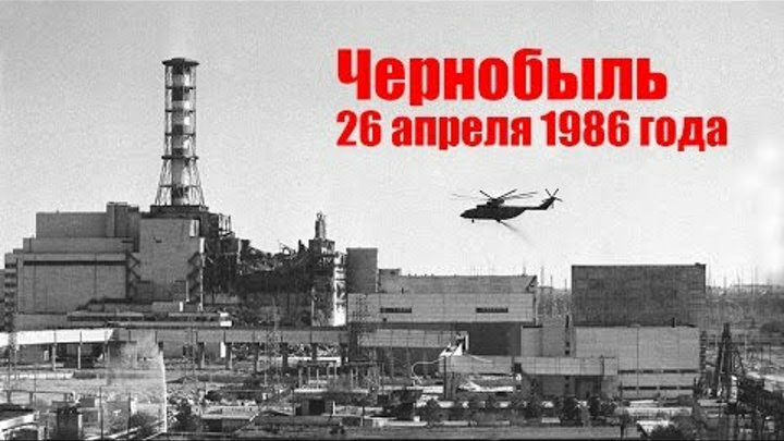 Изменения с 26 апреля. Чернобыльская АЭС 1986. Чернобыльская АЭС 1986 26 апреля. Чернобыльская АЭС 26.04.2022. ЧАЭС авария 1986 Чернобыль 26 апреля.