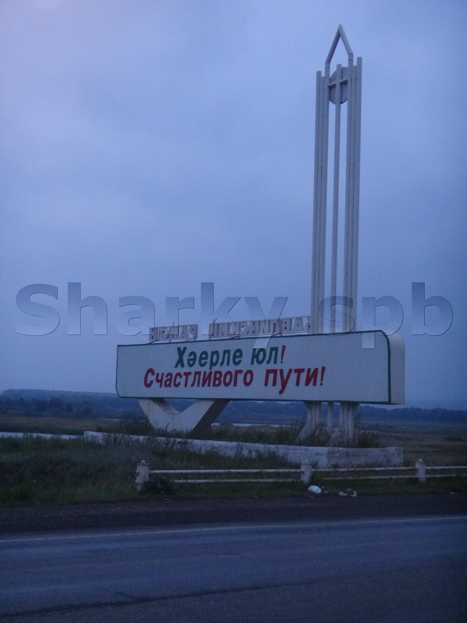 Пенза уфа. Счастливого пути по Башкирский. Счастливого пути на башкирском. Счастливой дороги по башкирски. Южный Урал счастливого пути.