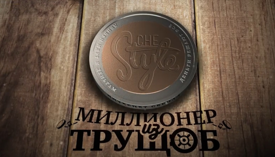 Миллионер из трущоб. Как заработать миллион рублей?! — DRIVE2