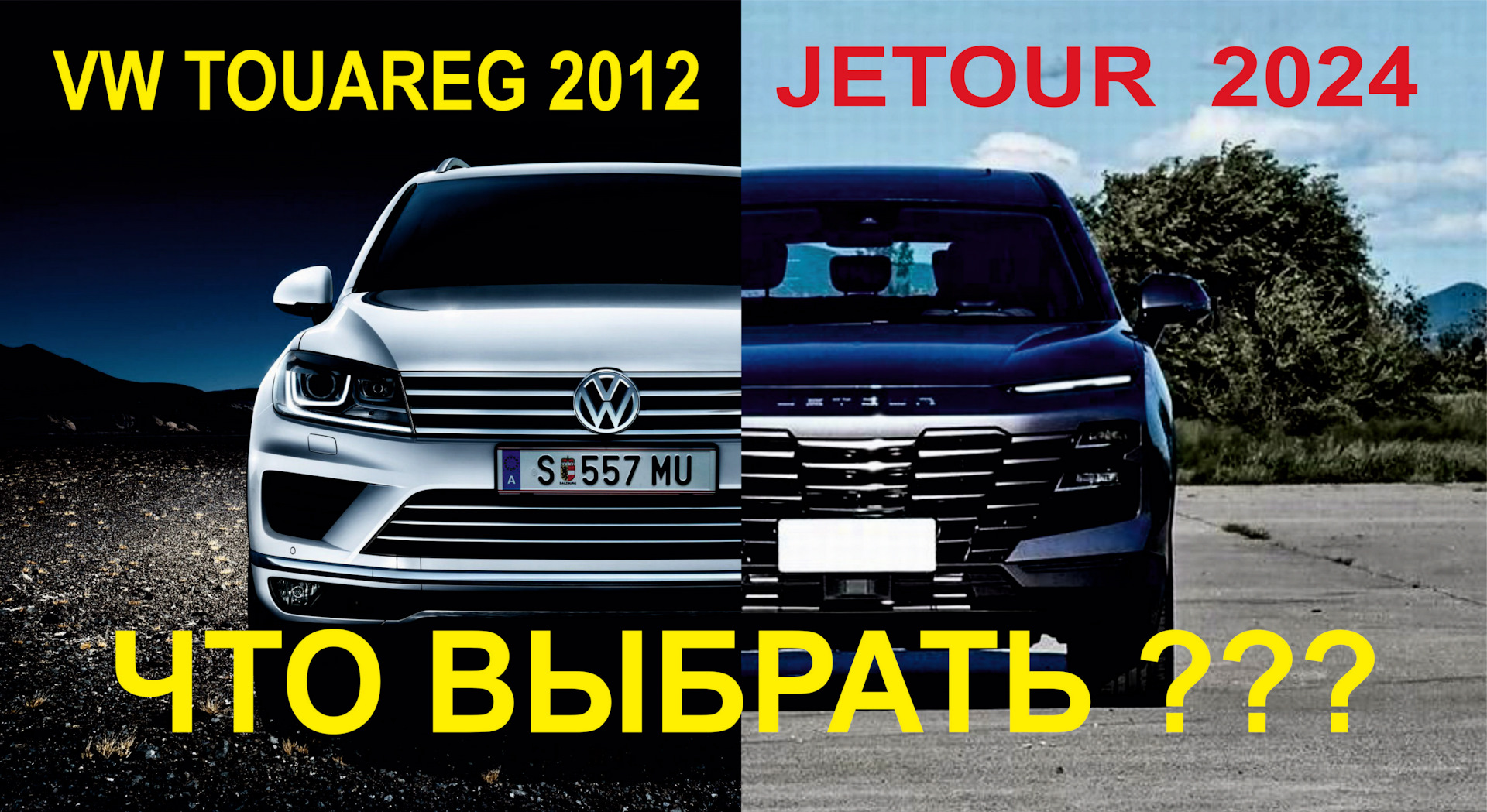 TOUAREG 2012 или JETOUR 2024 — Volkswagen Touareg (2G), 3 л, 2012 года |  покупка машины | DRIVE2