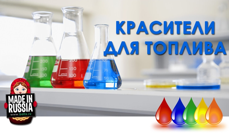Краситель топлива. Краситель для топлива. Краситель для дизельного топлива. Краситель для дизтоплива. Красители и маркеры топлива.