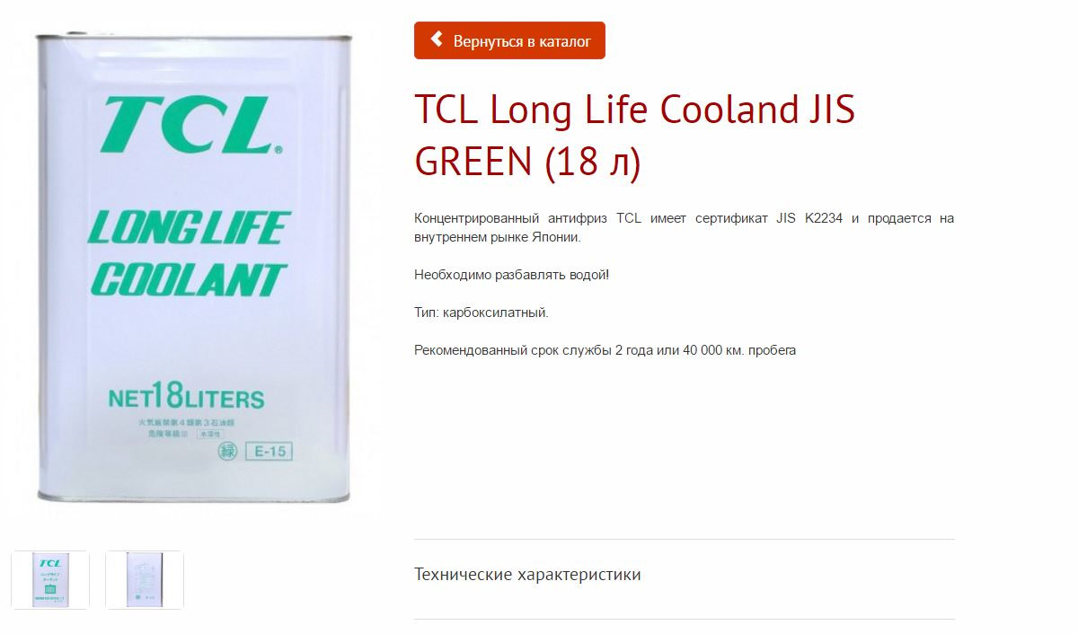 Tcl long life. Jis k 2234 антифриз TCL. TCL long Life Green. Сертификат jis. Антифриз TCL. Характеристики.