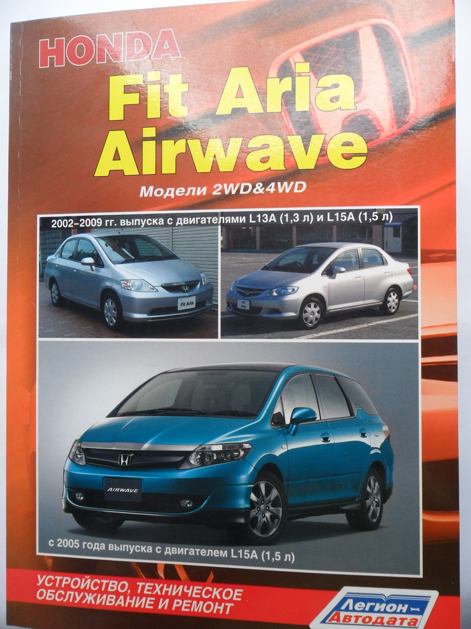 Книга по ремонту хонда. Honda Airwave 2002. Honda Airwave 2009. Книга Хонда аирвейв 2005 год. Honda Fit Aria 2002.