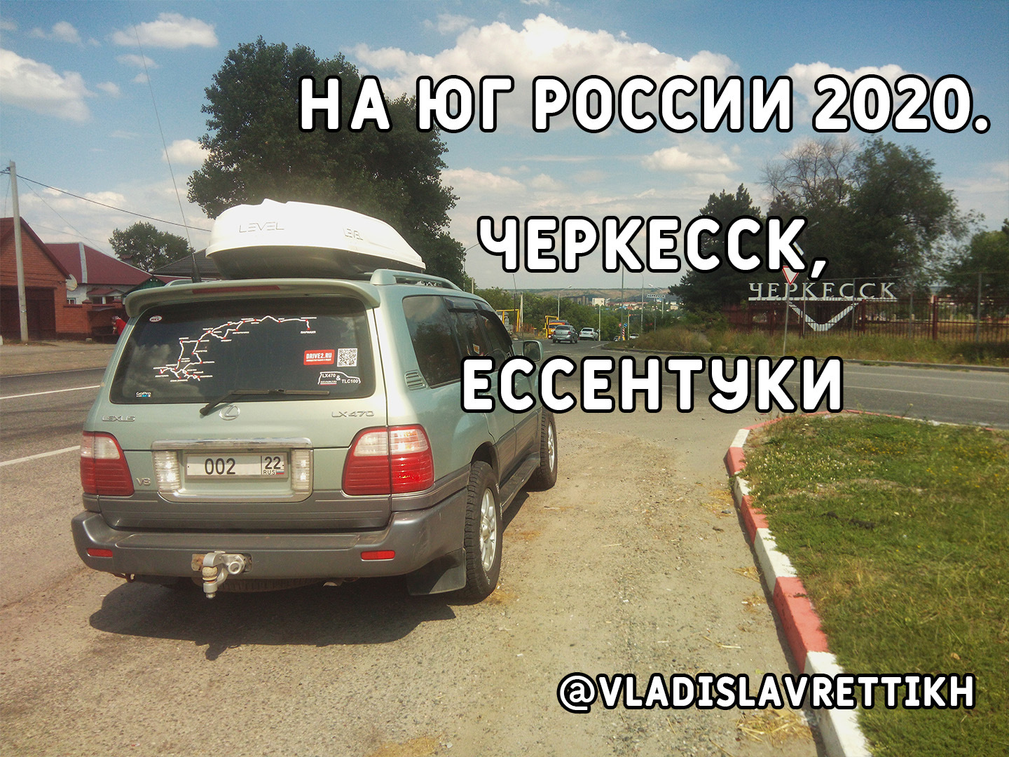 22. На Юг России 2020. Черкесск (Карачаево-Черкесская Республика),  Ессентуки (Ставропольский край). — Сообщество «Клуб Путешественников» на  DRIVE2