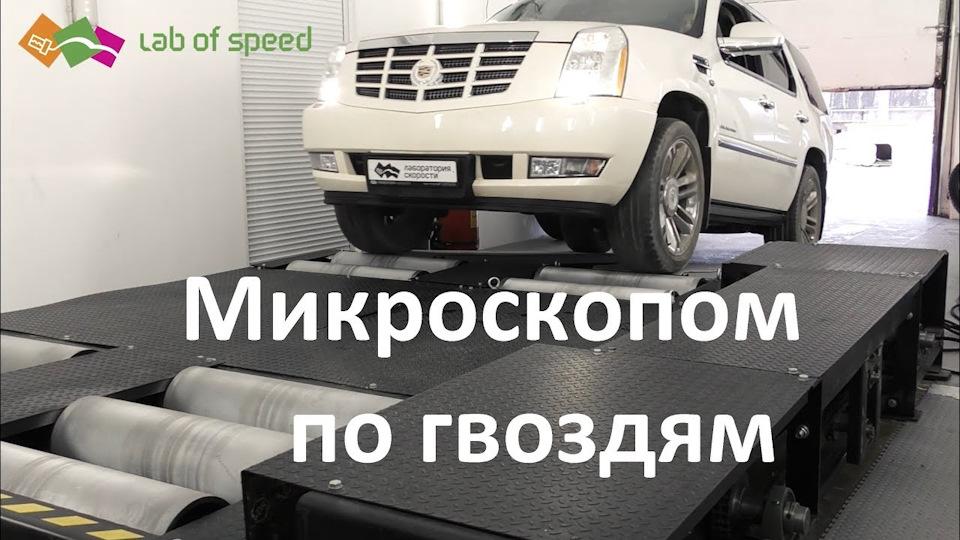 Как забивать гвозди микроскопом, или диагностика на диностенде ...