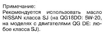 какое масло лить в qg18de двигатель