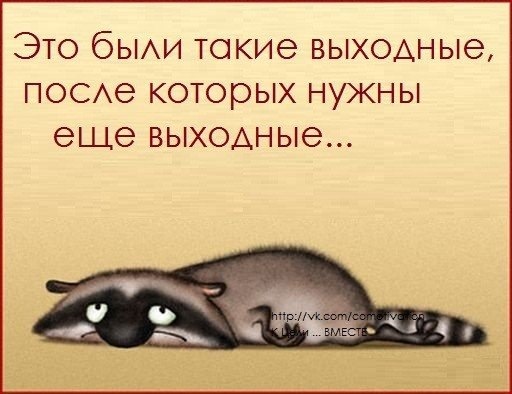Картинки после выходных на работу с надписями