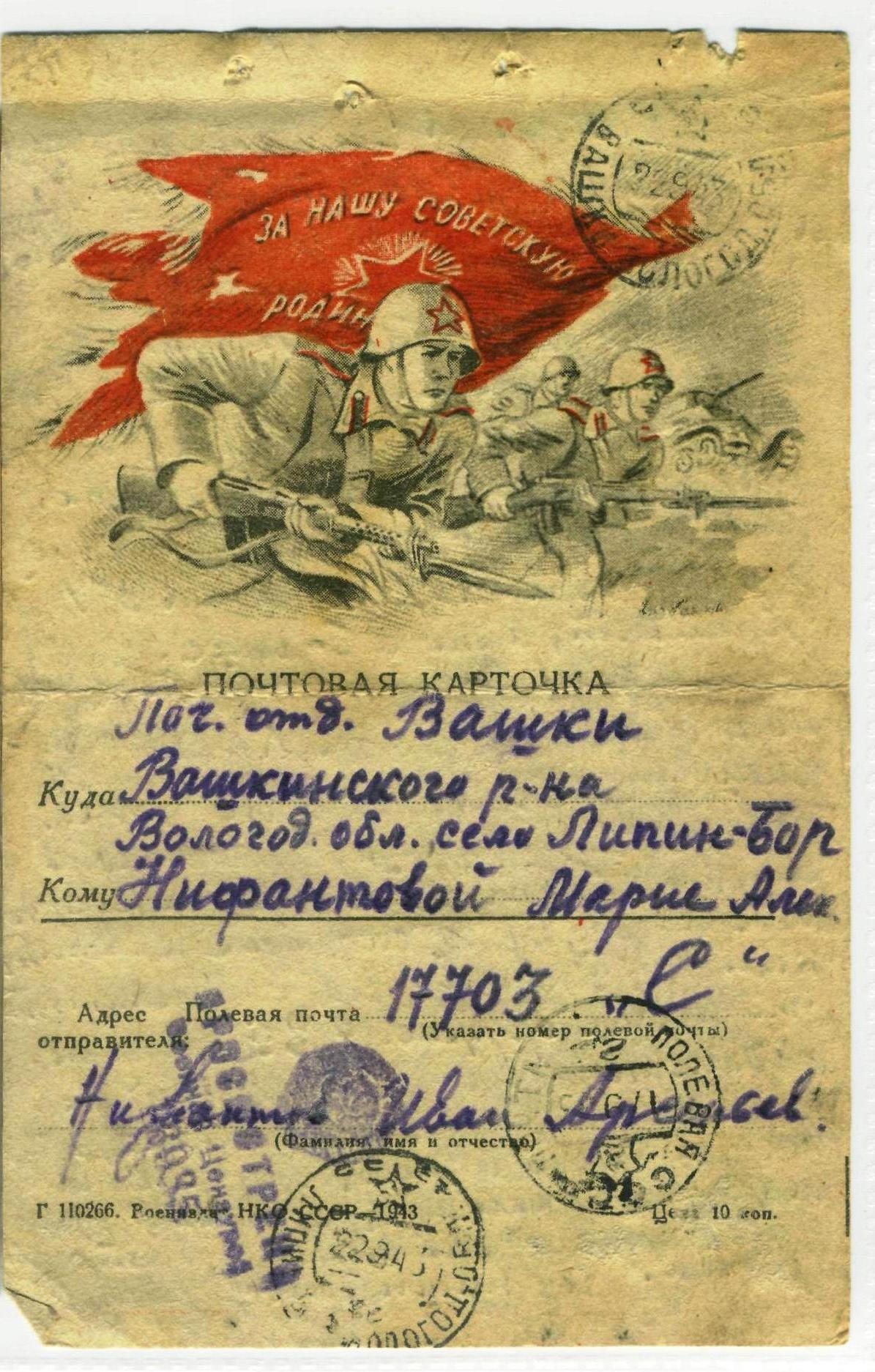Военные письма 1941-1945 советских солдат