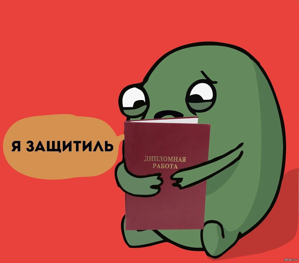 Картинки про диплом прикольные картинки