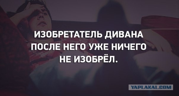 Изобретатель дивана после него уже ничего не изобрел