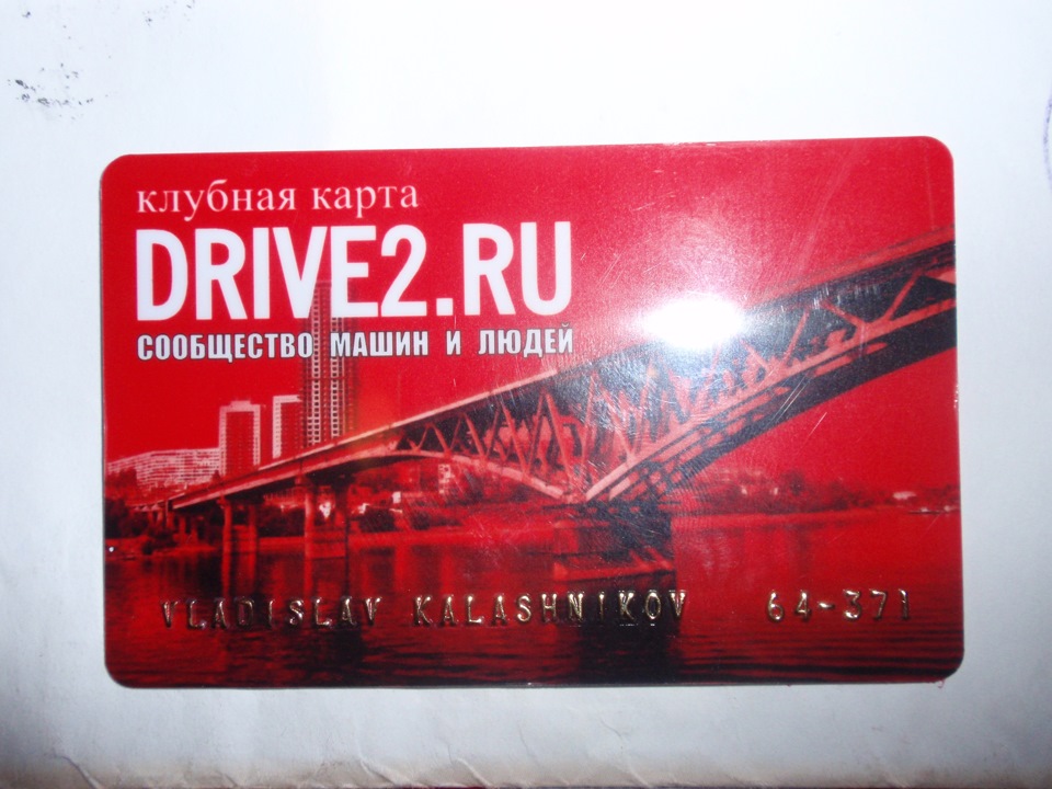 Drive карты. Именная Клубная карта. Драйв карта. Клубная карта драйв 2 Москва.