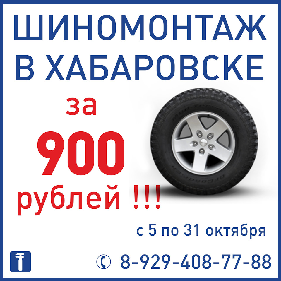 Акция: шиномонтаж по вкусной цене — Механика на DRIVE2
