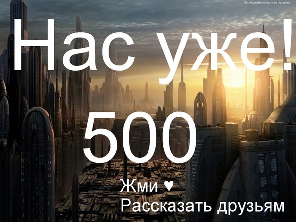 Нам у нас уже есть. 500 Подписчиков. Нас уже 500. Ура нас 500. Нас 500 подписчиков.