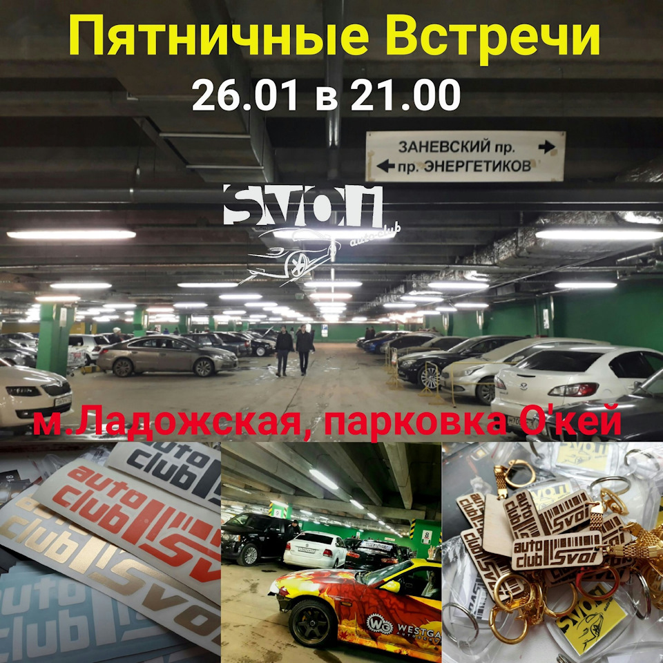 26.01 в 21.00 🔥🚗Ждем на Пятничные Авто Встречи #афксвои — Сообщество «Авто  Фото Клуб Svoi (Санкт-Петербург)» на DRIVE2