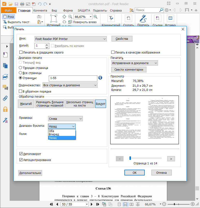 Печать выделенного. Принтер Foxit Reader pdf. Foxit Reader печать брошюры. Foxit Reader печать с двух сторон. Печать брошюрой pdf.