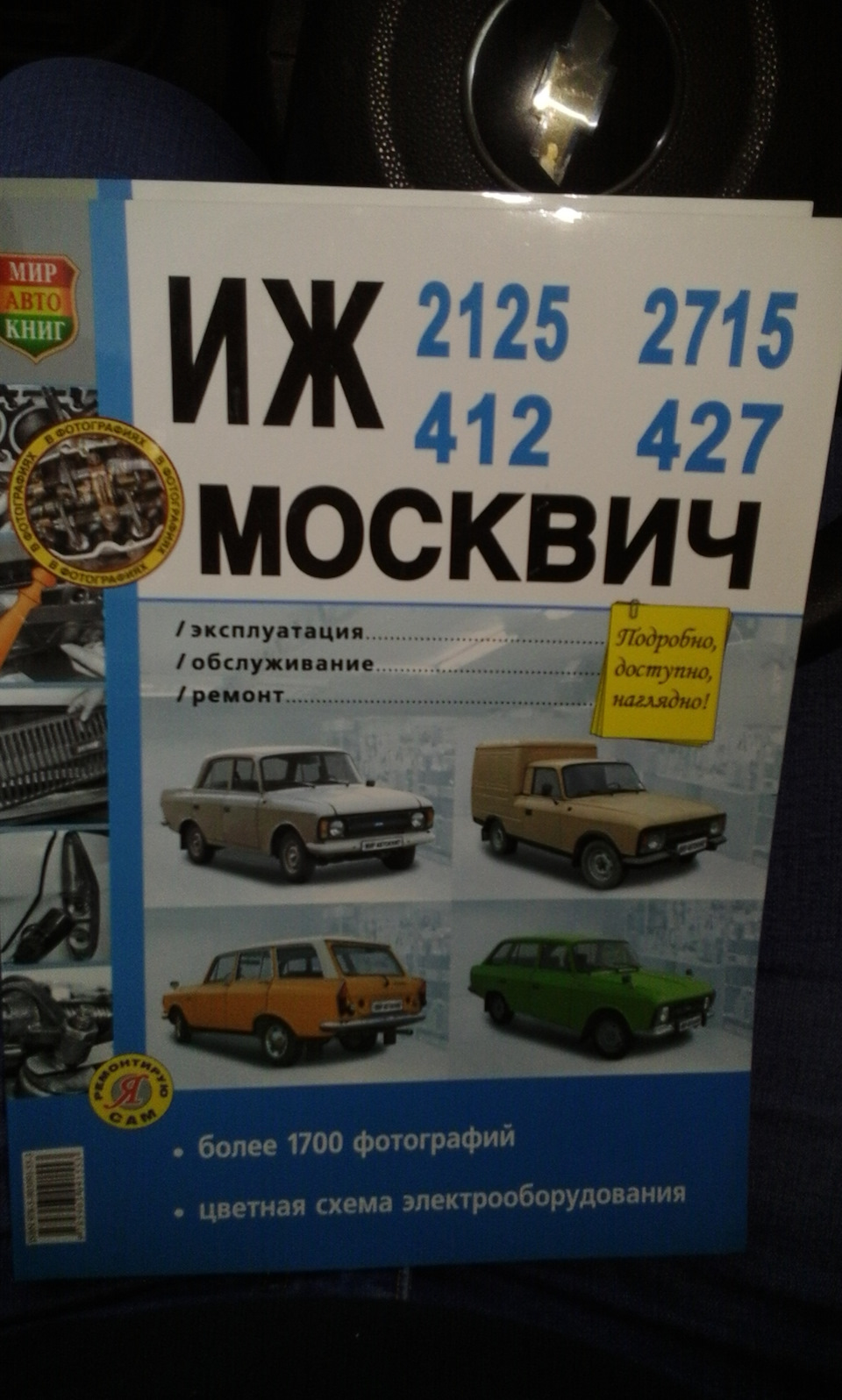 Авто литература — Москвич 2140, 1,5 л, 1987 года | визит на сервис | DRIVE2