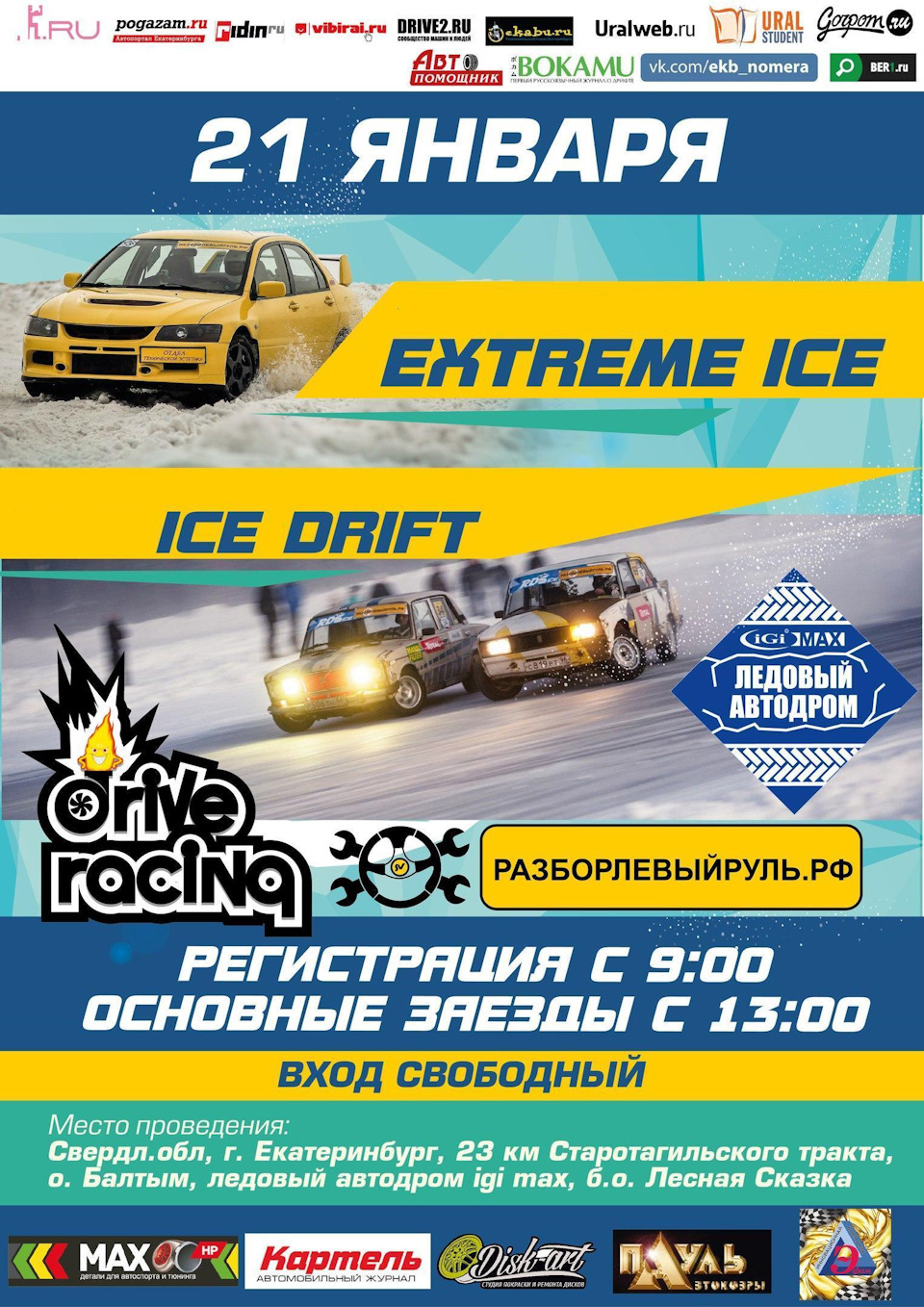 21 января, I этап EXTREME ICE 2018 и ICE DRIFT 2018, о.Балтым — Сообщество  «DRIVE2 Магнитогорск» на DRIVE2