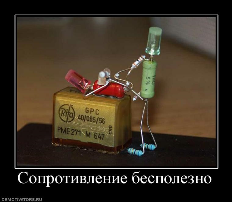 Сопротивление бесполезно картинка